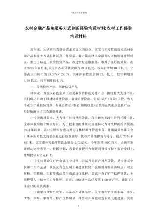 农村金融产品和服务方式创新经验交流材料-农村工作经验交流材料