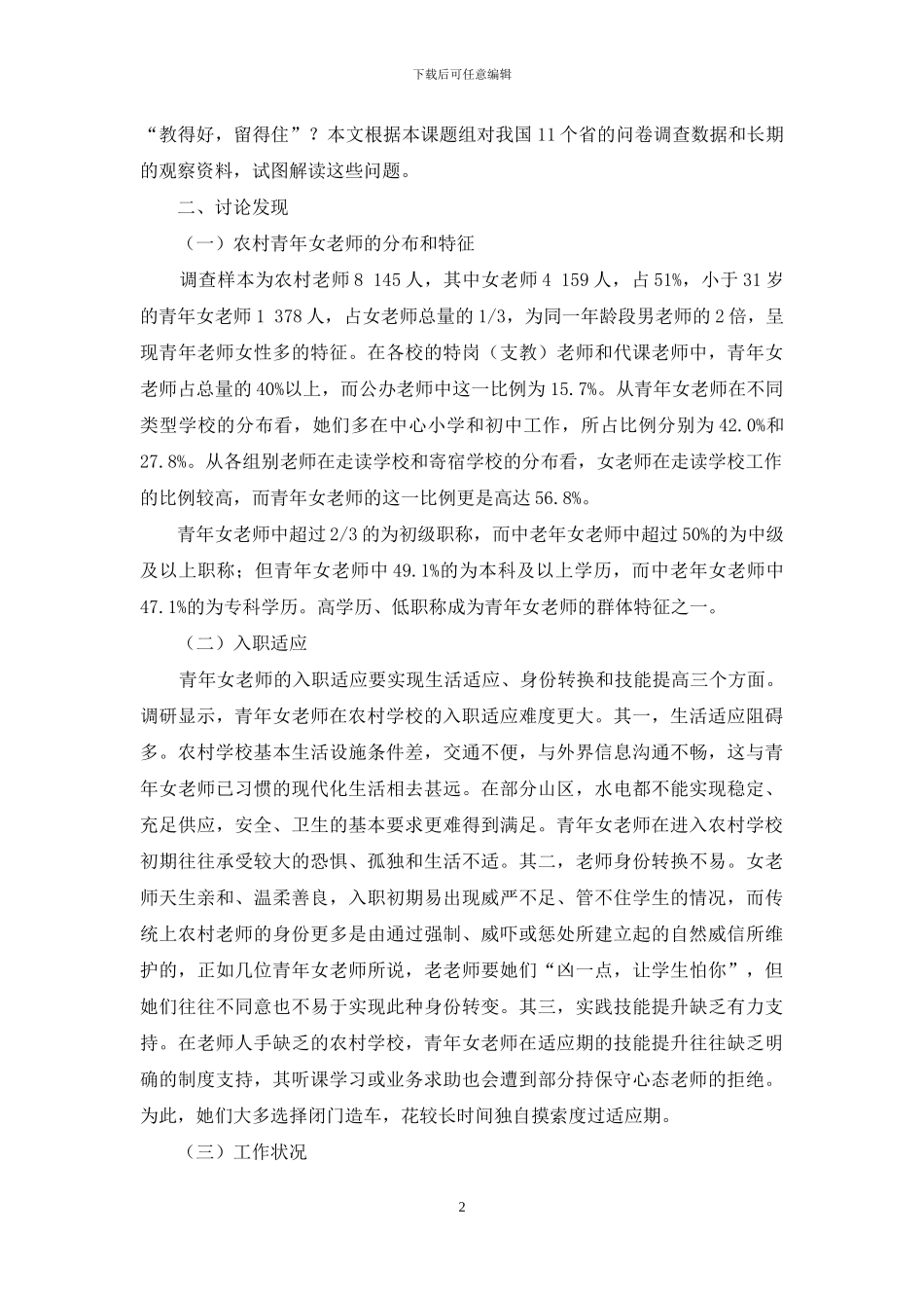 农村青年女教师工作状况与流动意愿的调查与反思_第2页