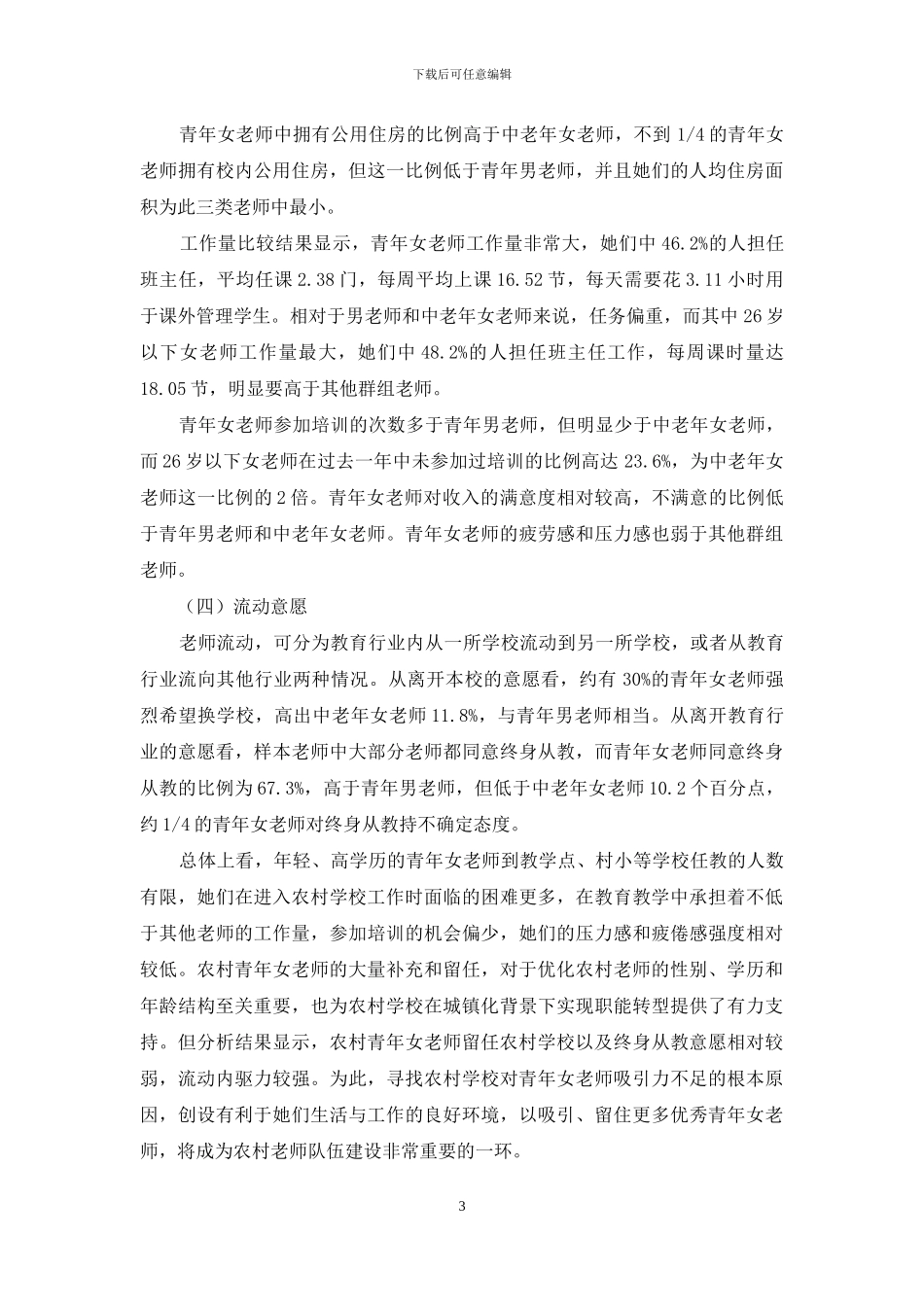 农村青年女教师工作状况与流动意愿的调查与反思_第3页