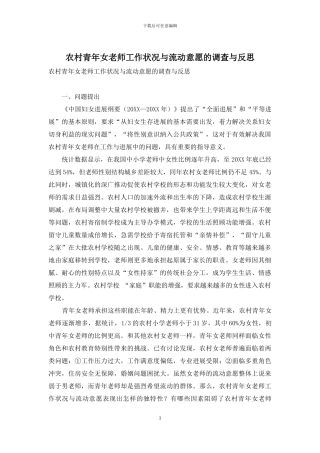农村青年女教师工作状况与流动意愿的调查与反思