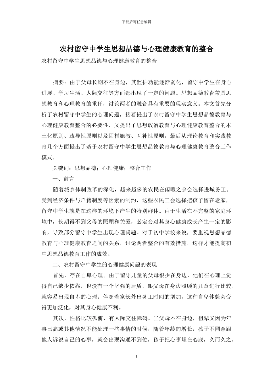 农村留守中学生思想品德与心理健康教育的整合_第1页