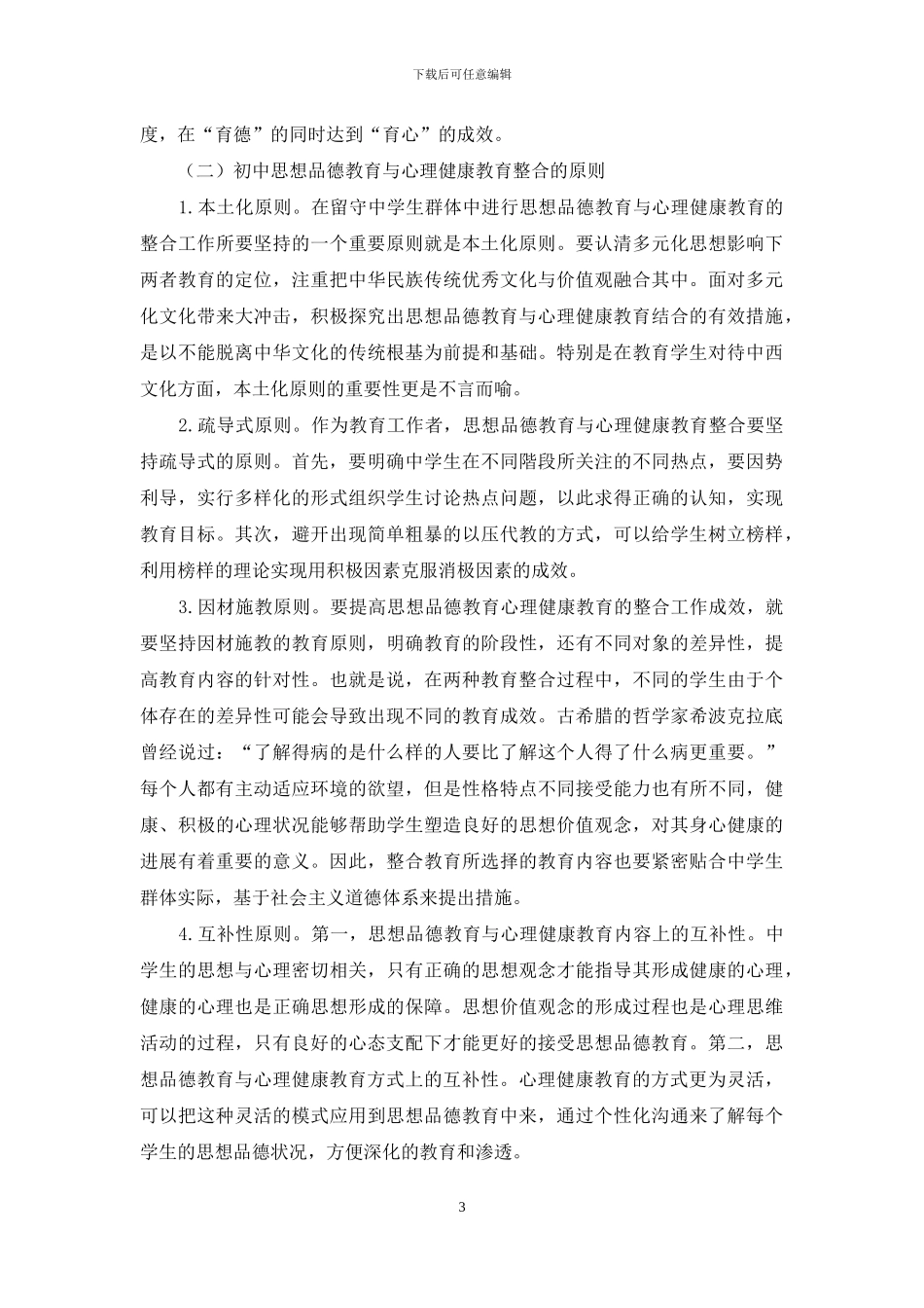 农村留守中学生思想品德与心理健康教育的整合_第3页