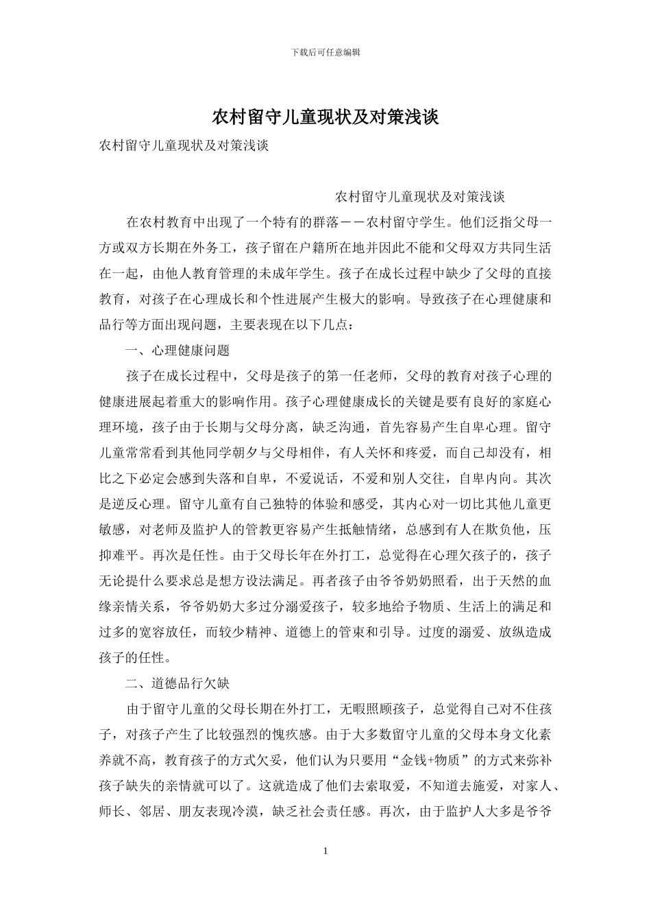 农村留守儿童现状及对策浅谈_第1页