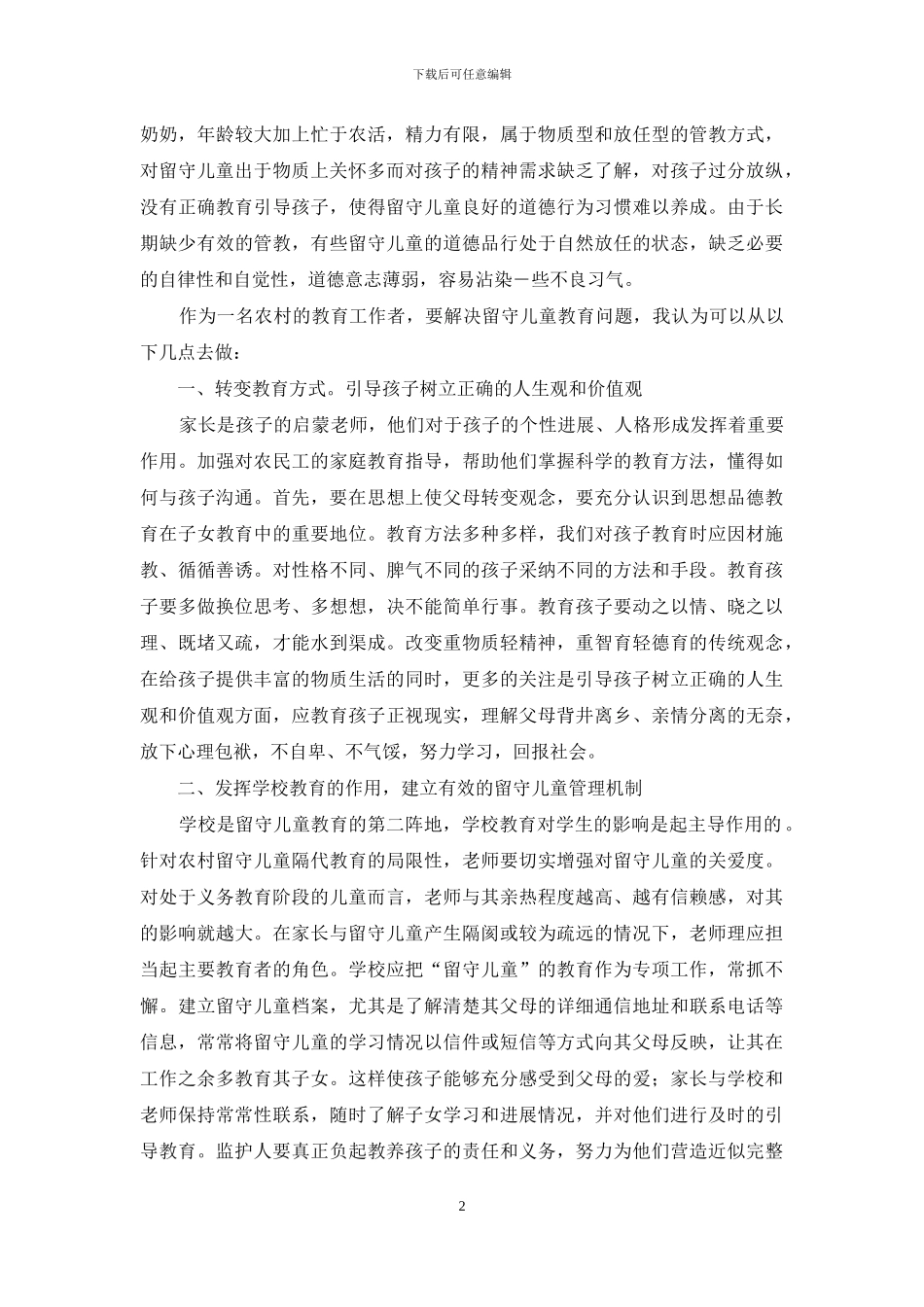 农村留守儿童现状及对策浅谈_第2页