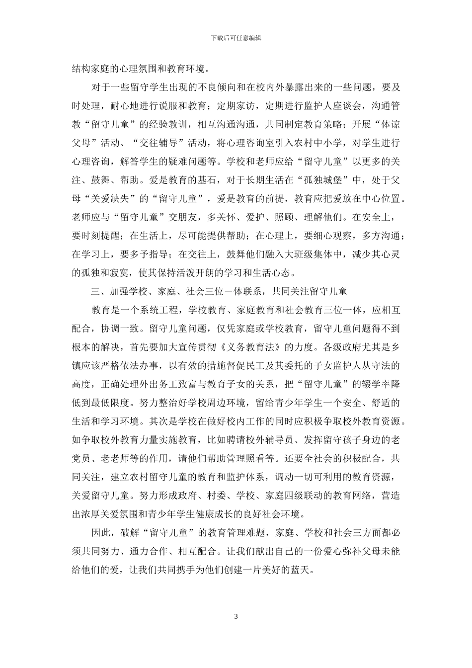 农村留守儿童现状及对策浅谈_第3页