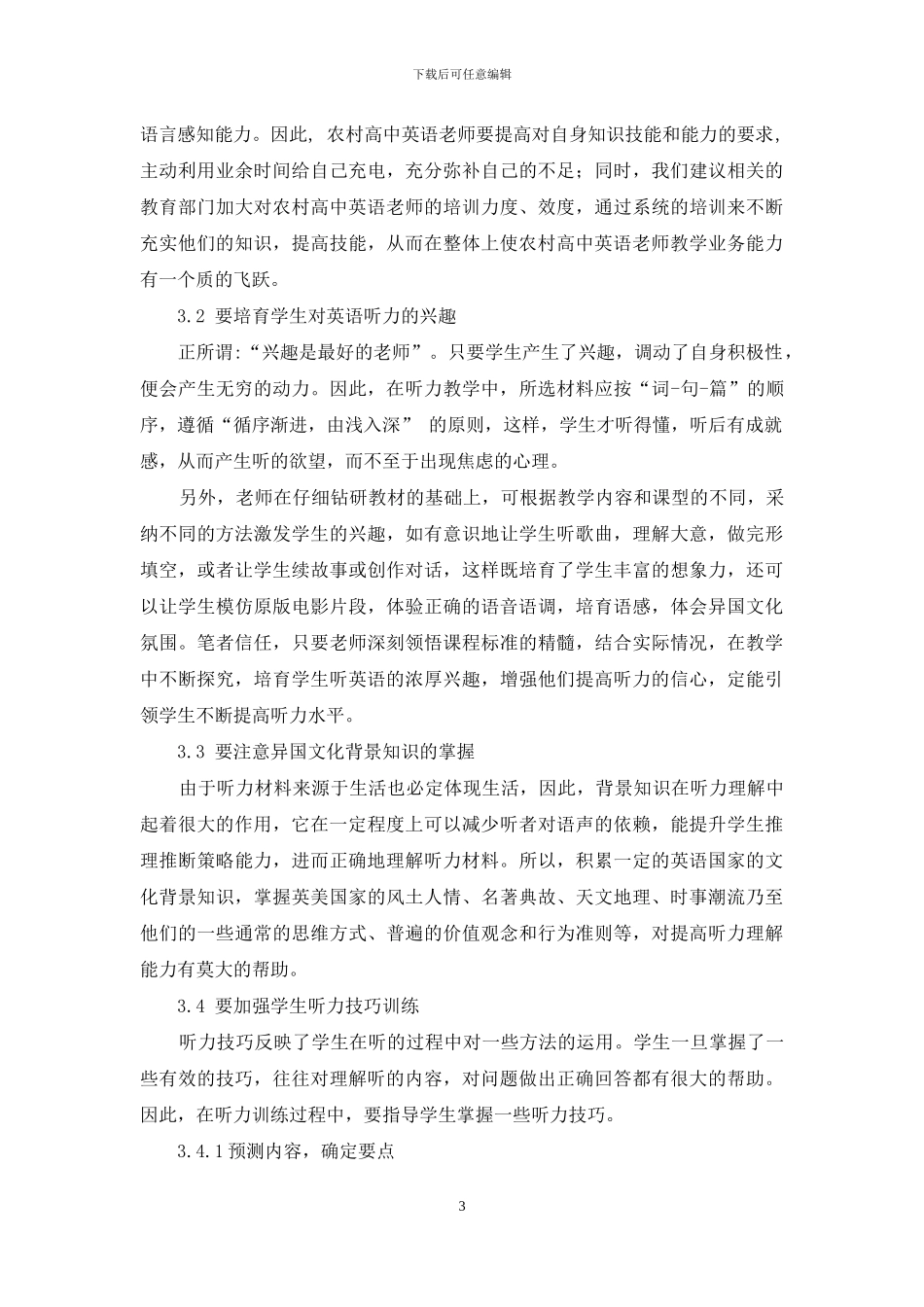 农村高中英语听力之有效性教学刍议_第3页