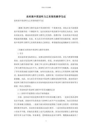 农村高中英语听力之有效性教学刍议