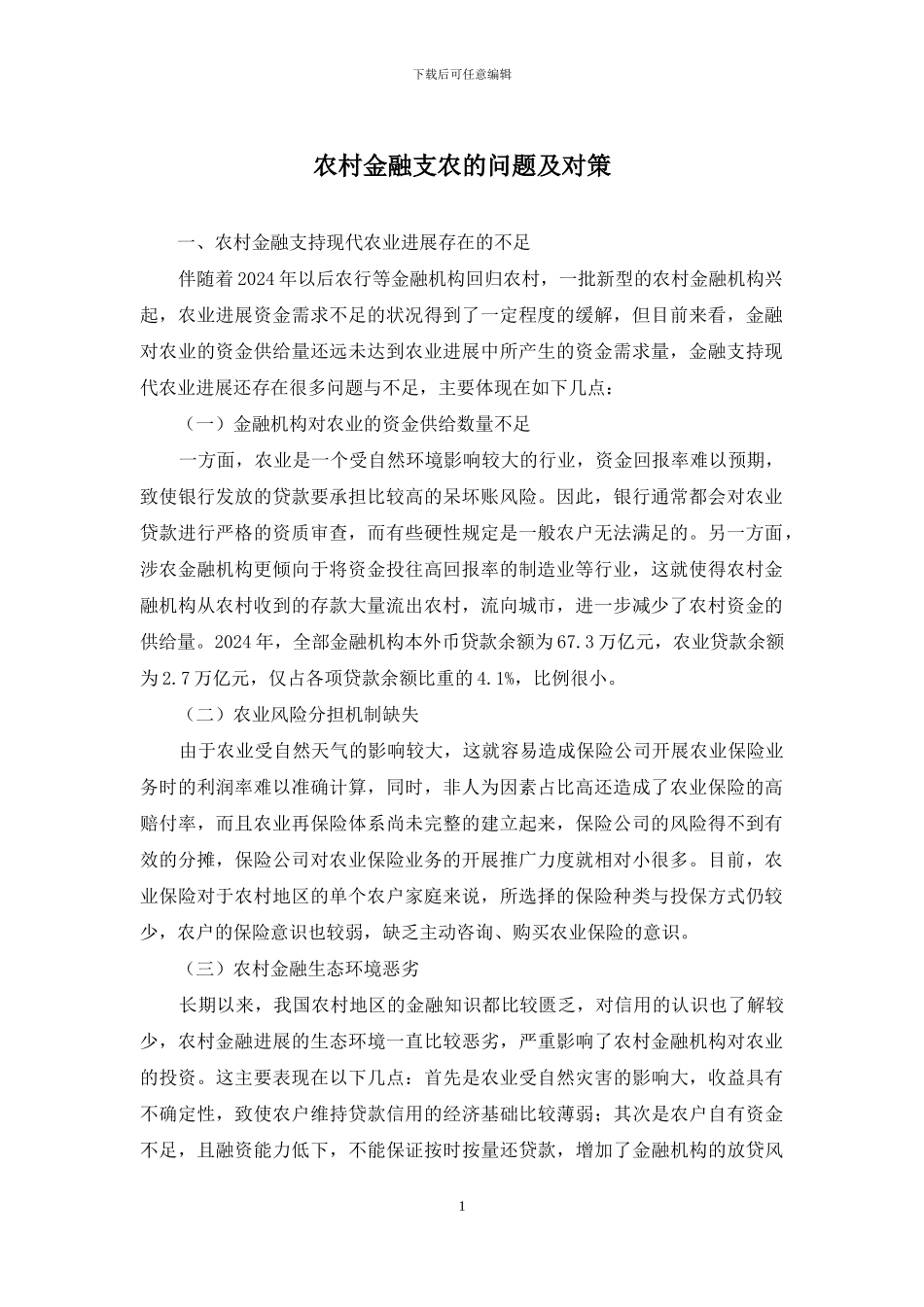 农村金融支农的问题及对策_第1页