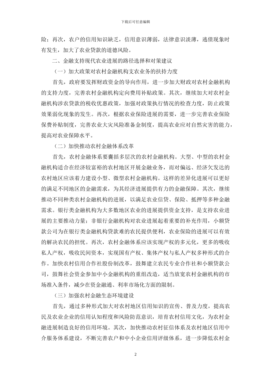 农村金融支农的问题及对策_第2页