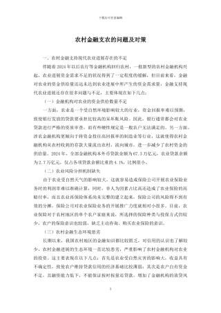农村金融支农的问题及对策