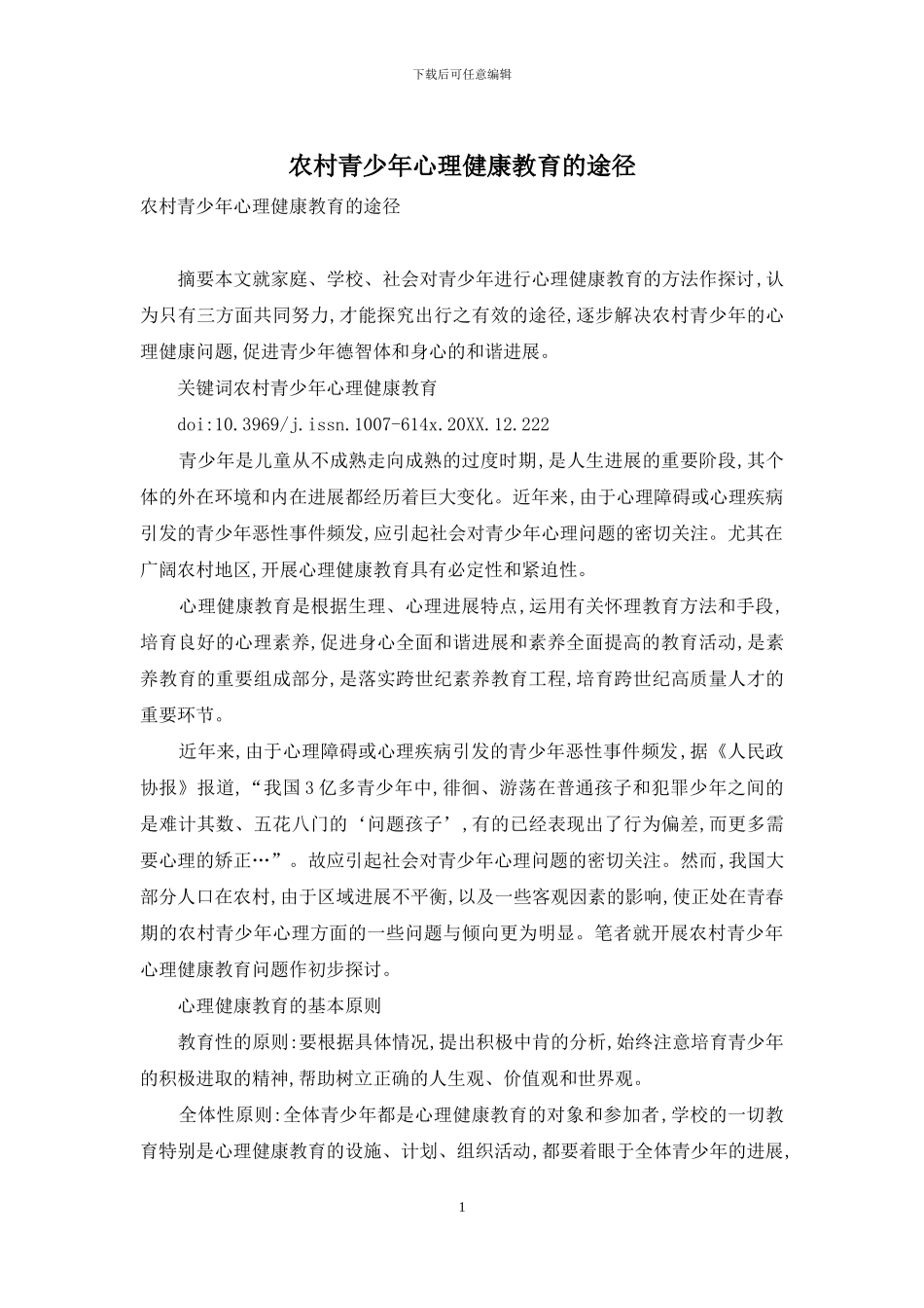 农村青少年心理健康教育的途径_第1页