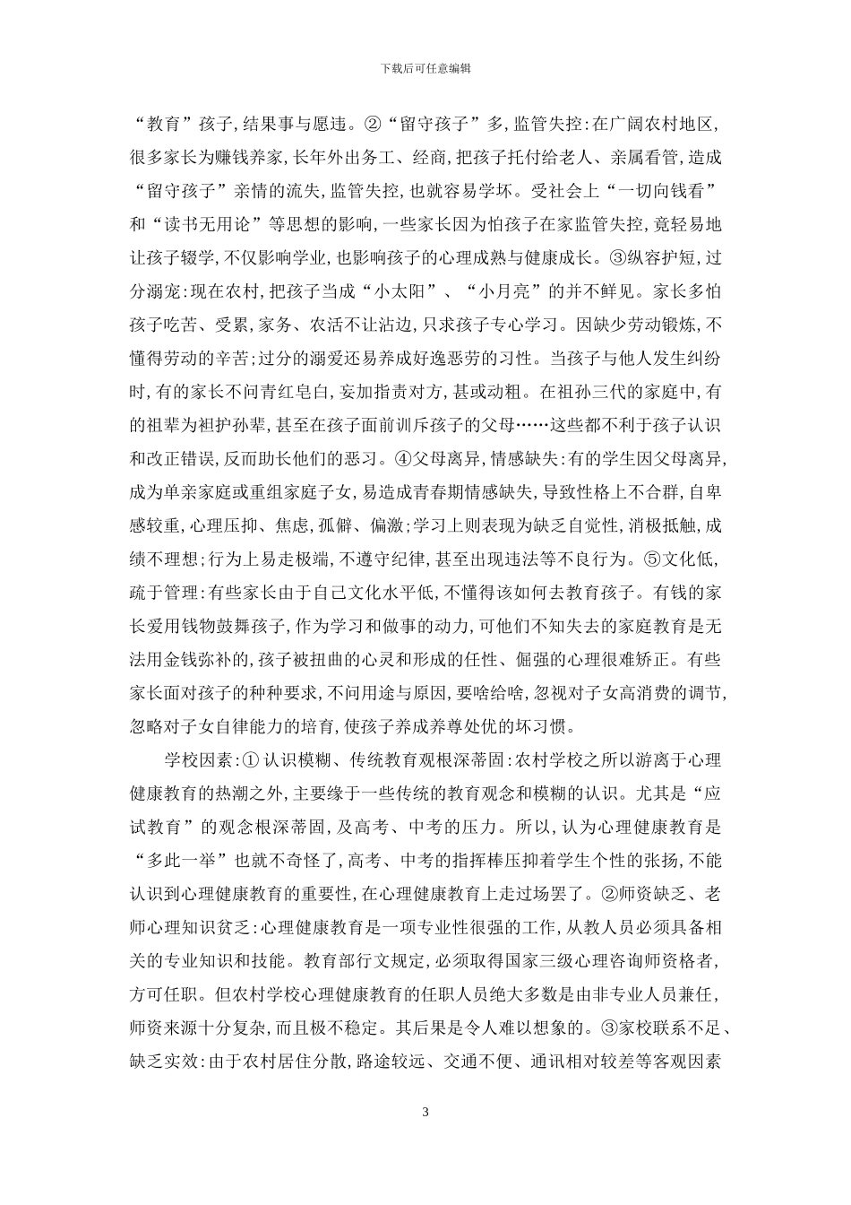 农村青少年心理健康教育的途径_第3页