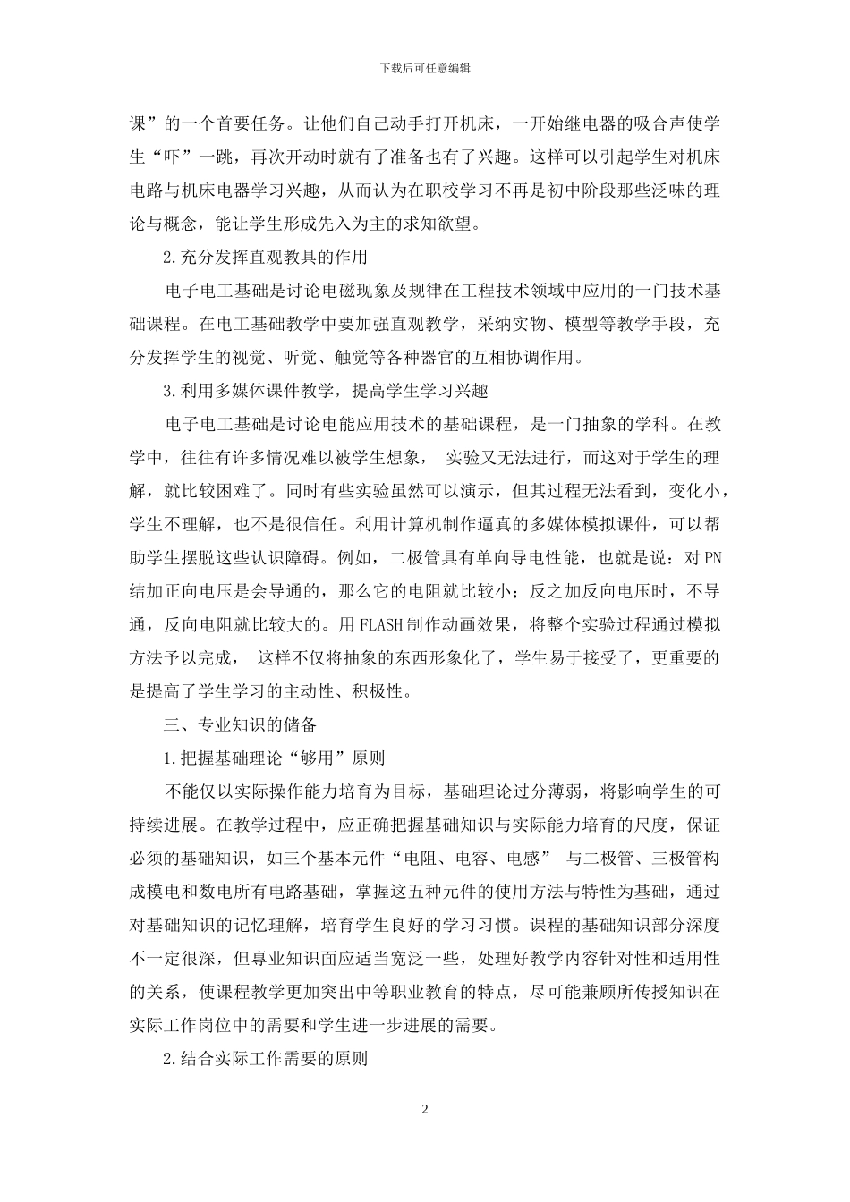 农村职业学校电子电工教学方法探讨_第2页