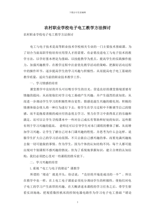 农村职业学校电子电工教学方法探讨