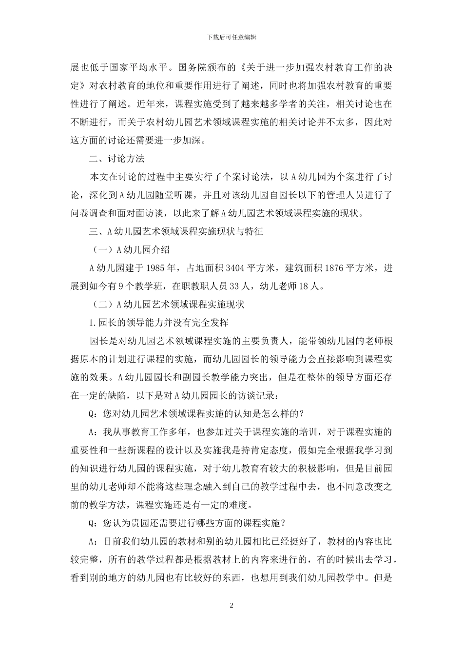 农村背景下幼儿园艺术领域课程实施现状与特征的个案研究_第2页