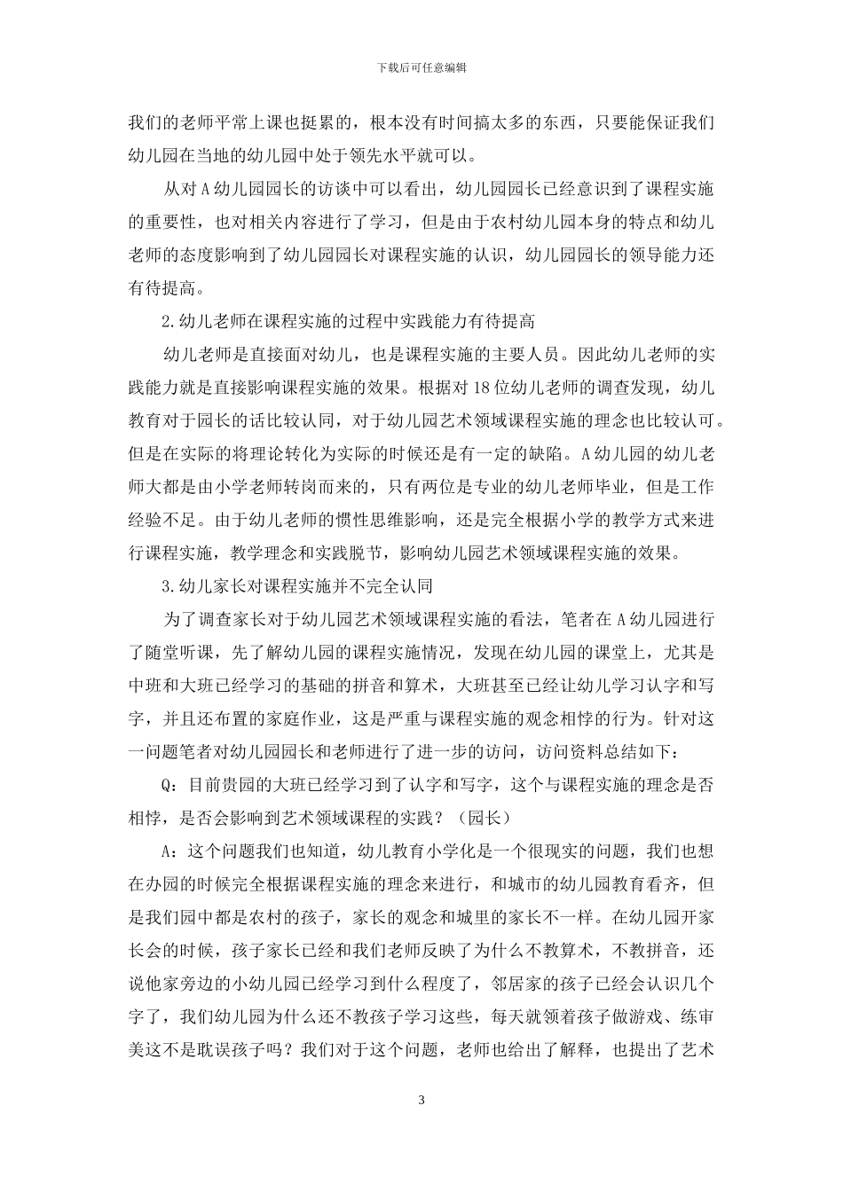 农村背景下幼儿园艺术领域课程实施现状与特征的个案研究_第3页