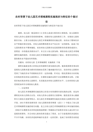 农村背景下幼儿园艺术领域课程实施现状与特征的个案研究