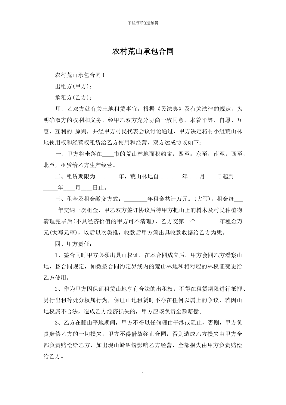 农村荒山承包合同_第1页