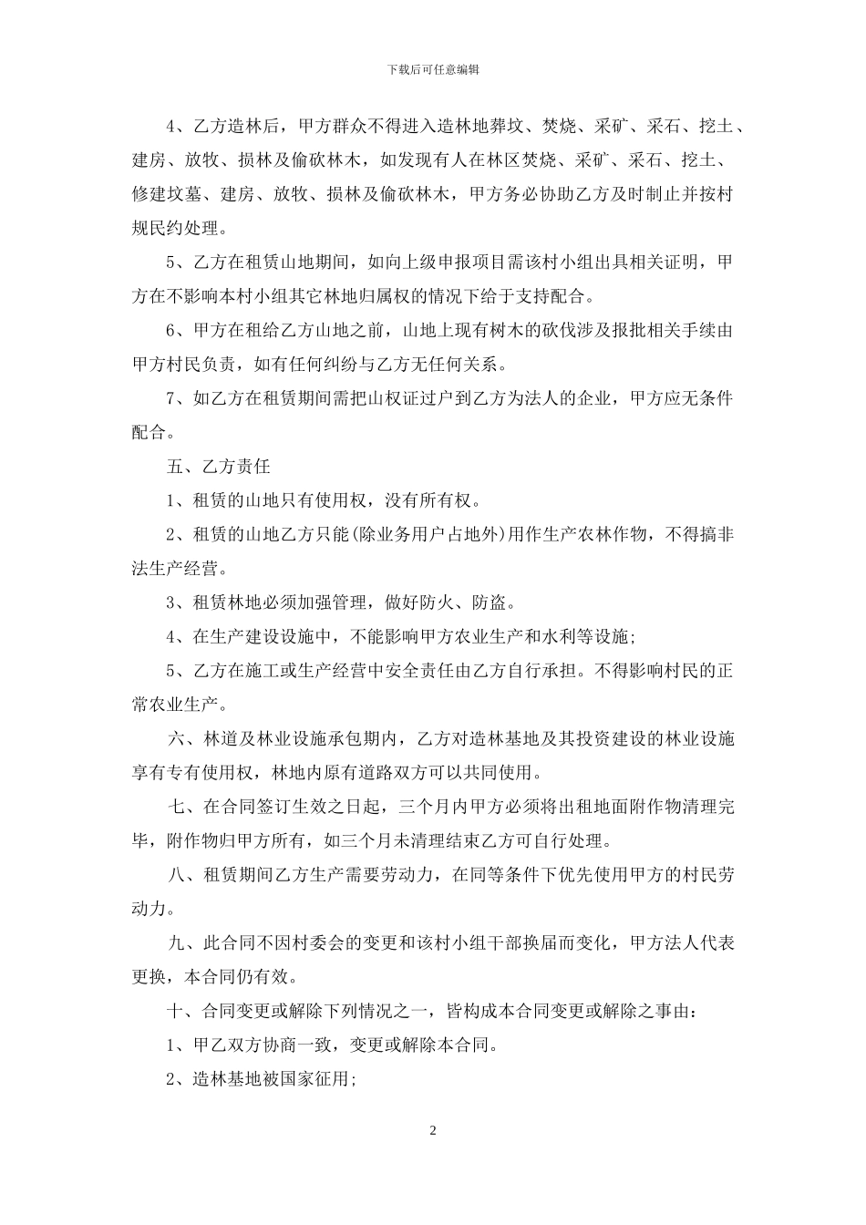 农村荒山承包合同_第2页