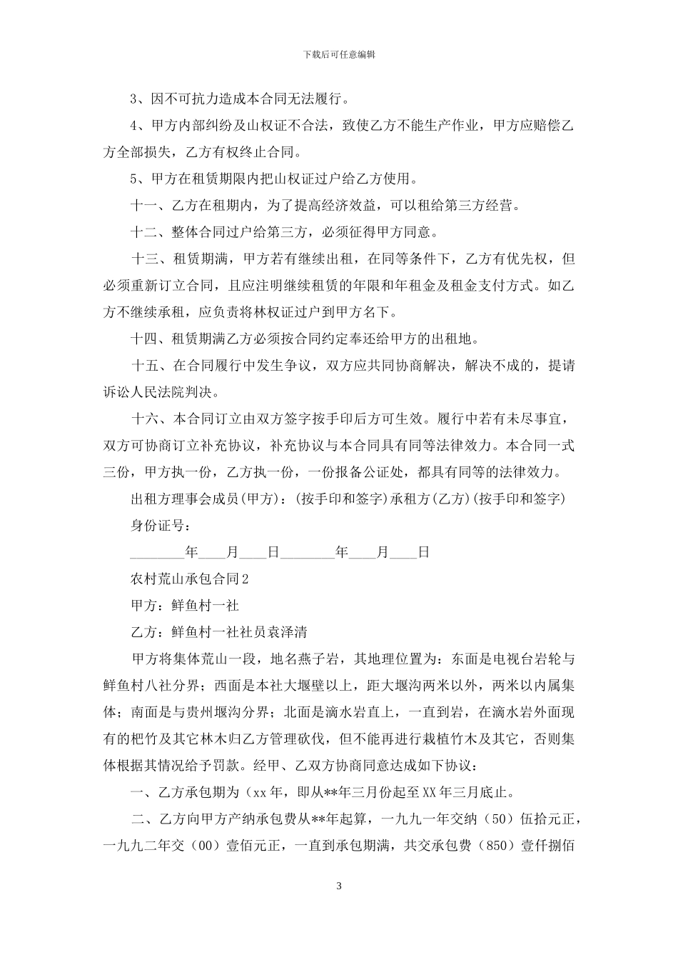 农村荒山承包合同_第3页
