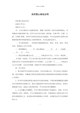 农村荒山承包合同