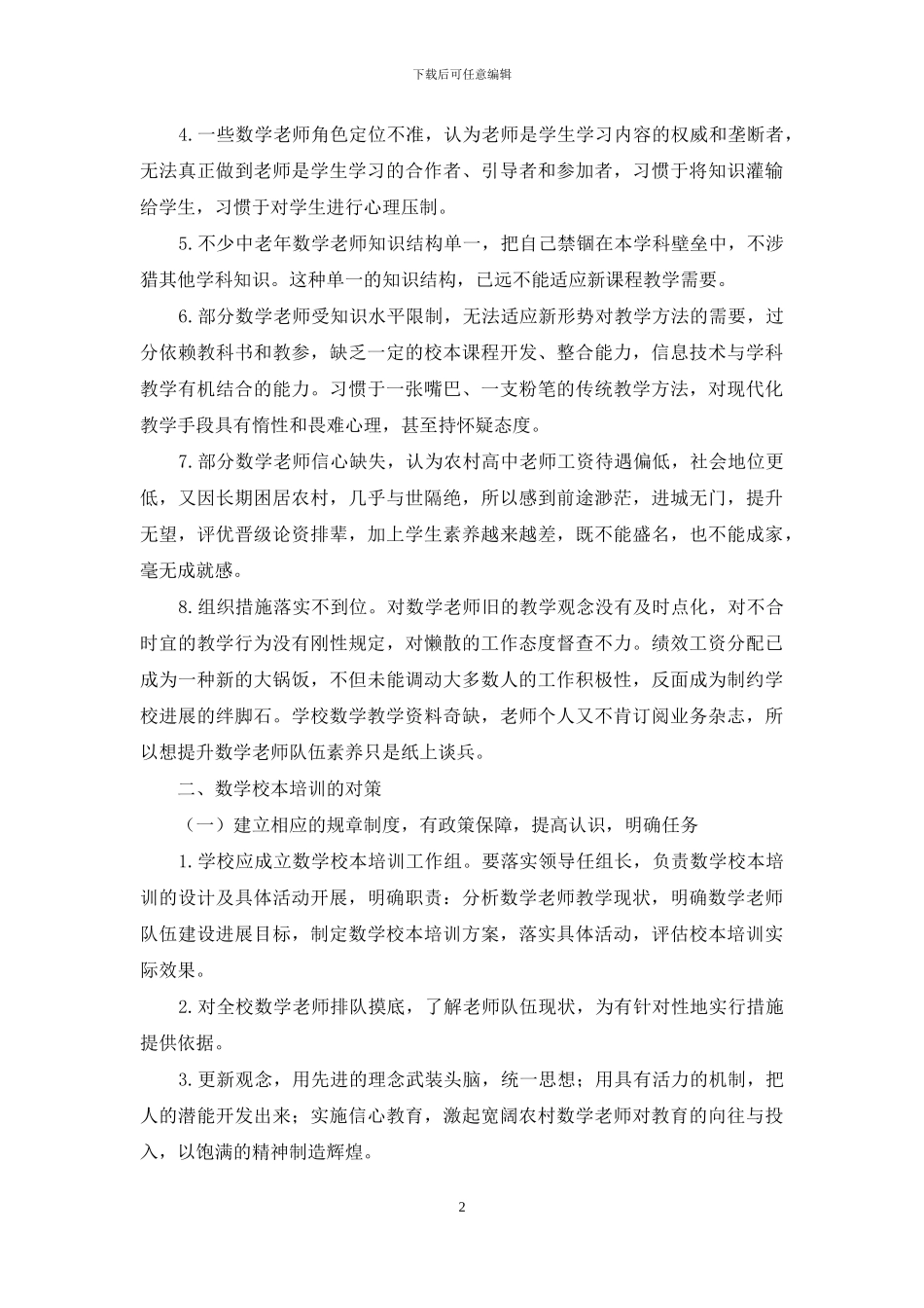 农村高中数学校本培训的现状及建议_第2页