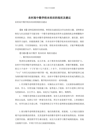 农村高中数学校本培训的现状及建议