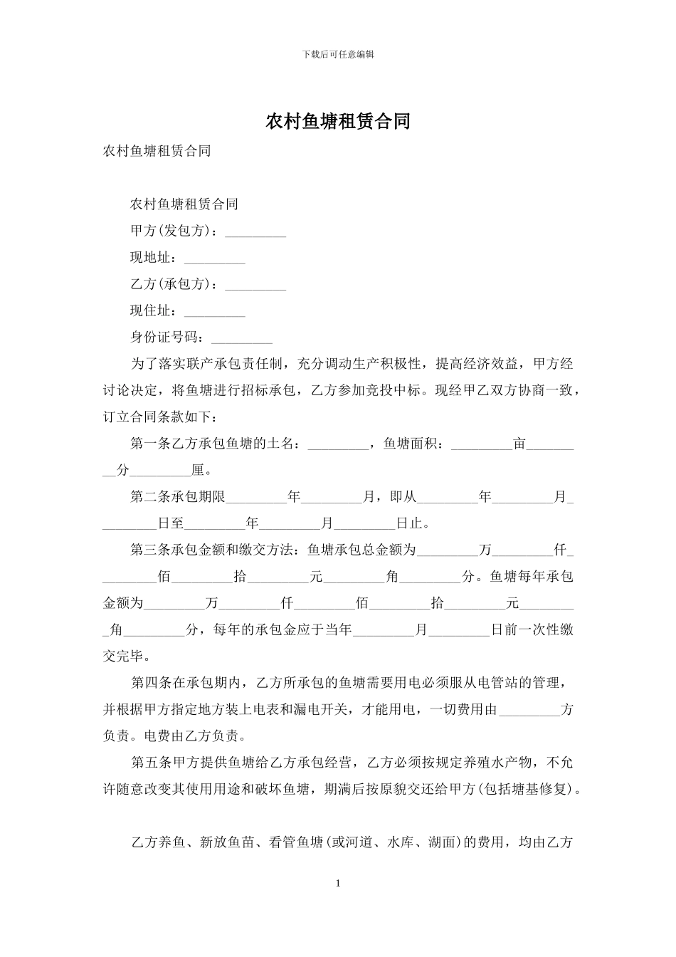 农村鱼塘租赁合同_第1页