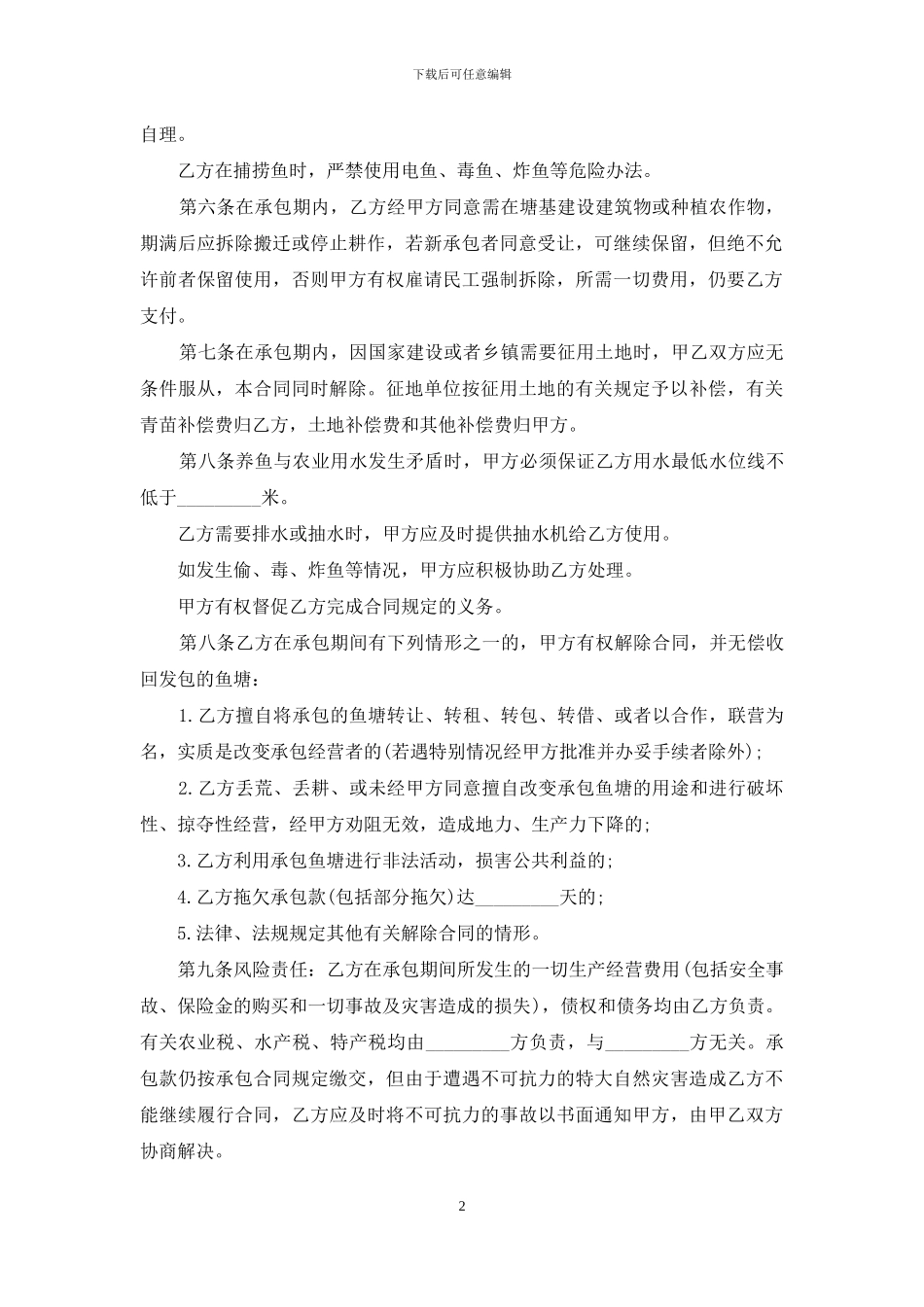 农村鱼塘租赁合同_第2页