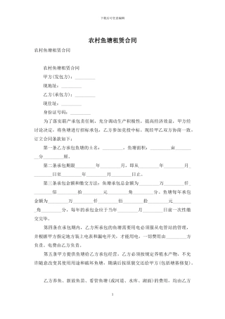 农村鱼塘租赁合同