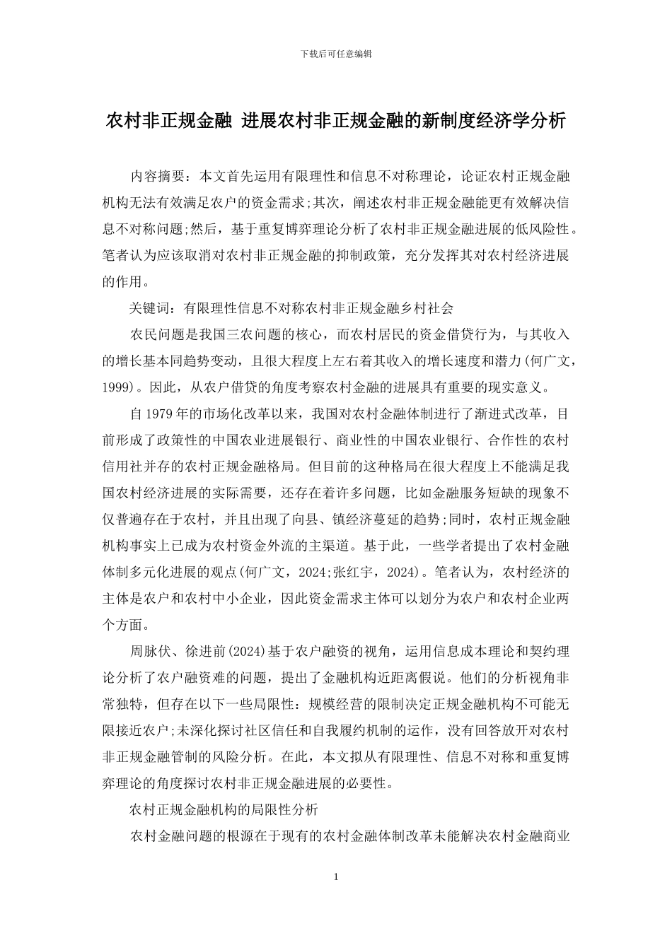 农村非正规金融-发展农村非正规金融的新制度经济学分析_第1页