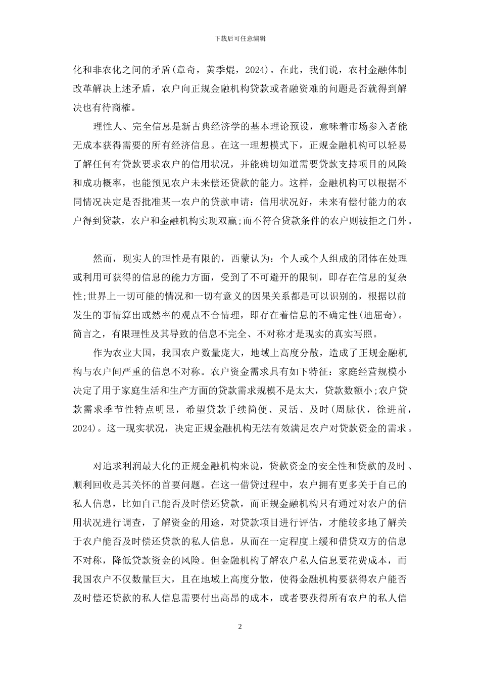 农村非正规金融-发展农村非正规金融的新制度经济学分析_第2页