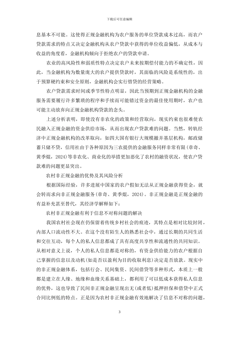 农村非正规金融-发展农村非正规金融的新制度经济学分析_第3页