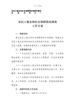 农民工就业与社会保障情况调查布置会