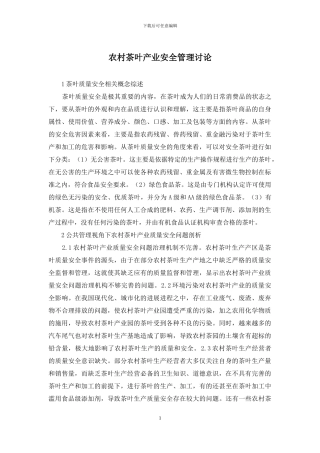农村茶叶产业安全管理研究