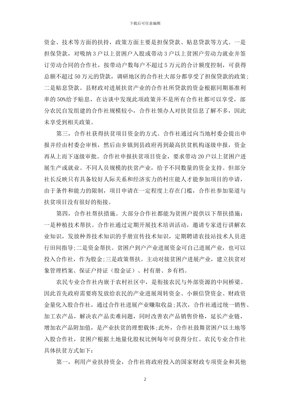 农民合作社促进产业扶贫对策研究_第2页