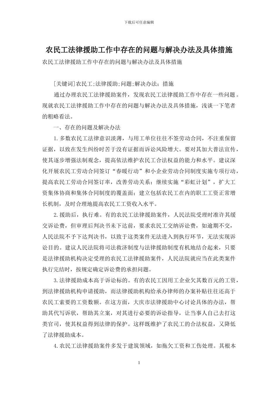 农民工法律援助工作中存在的问题与解决办法及具体措施_第1页