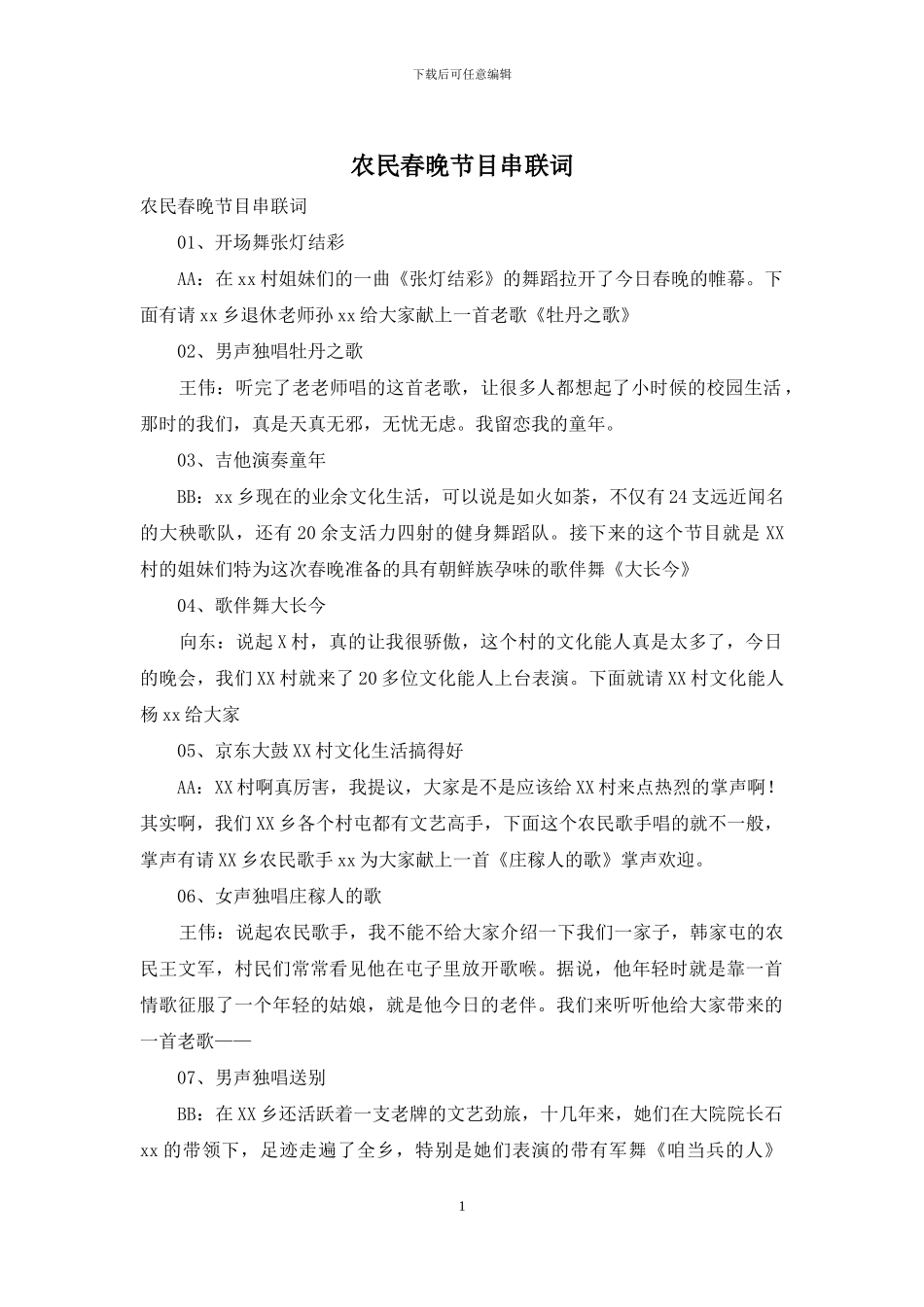 农民春晚节目串联词_第1页