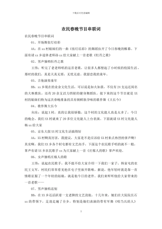 农民春晚节目串联词