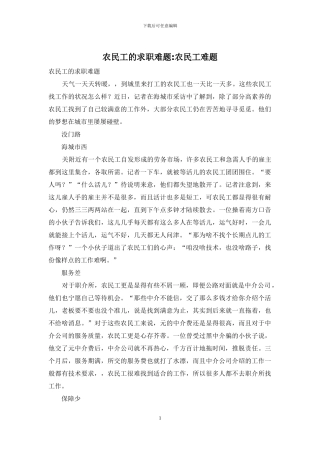 农民工的求职难题-农民工难题