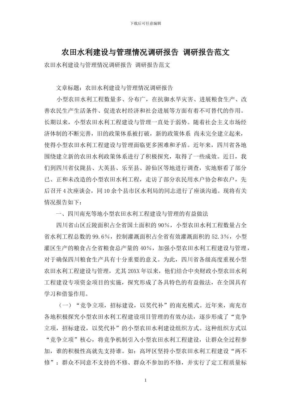 农田水利建设与管理情况调研报告-调研报告范文_第1页