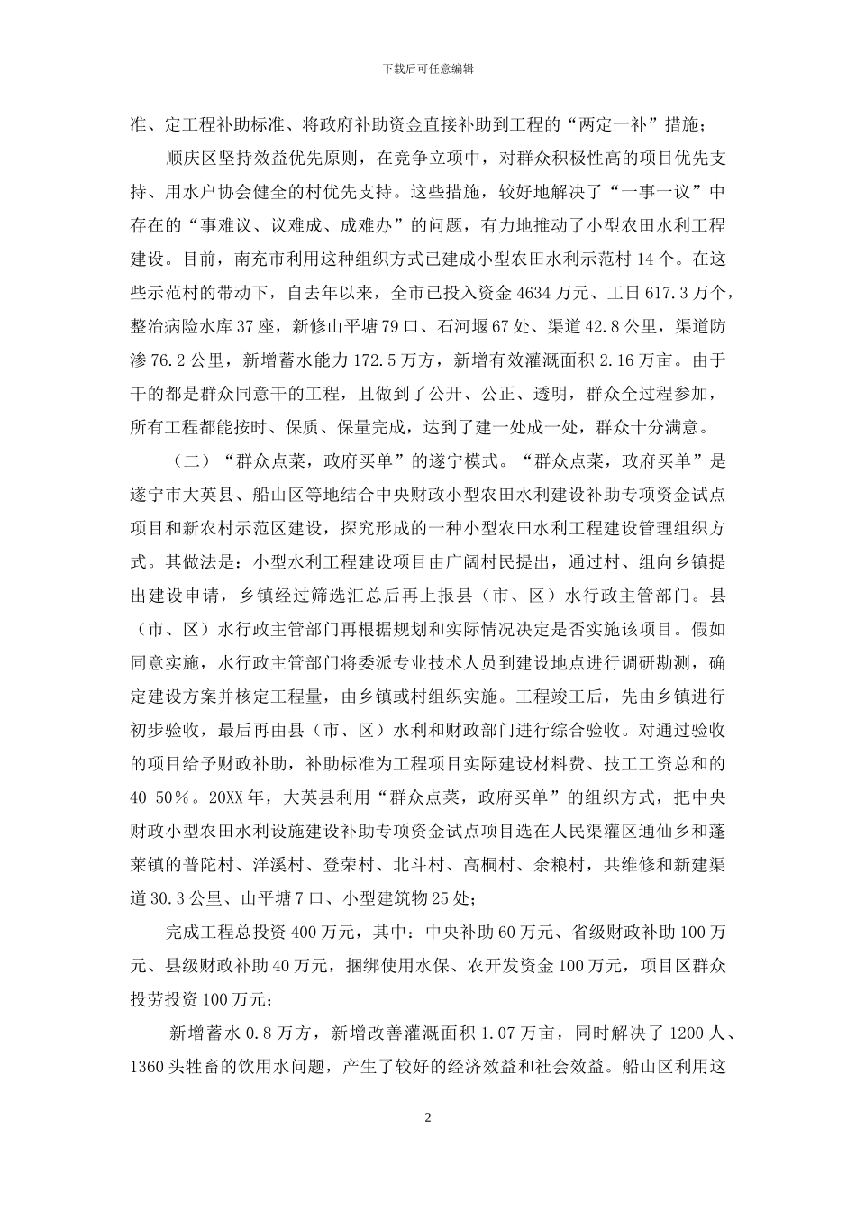 农田水利建设与管理情况调研报告-调研报告范文_第2页