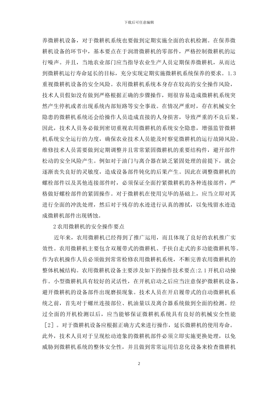 农用微耕机维修保养与安全操作研讨_第2页