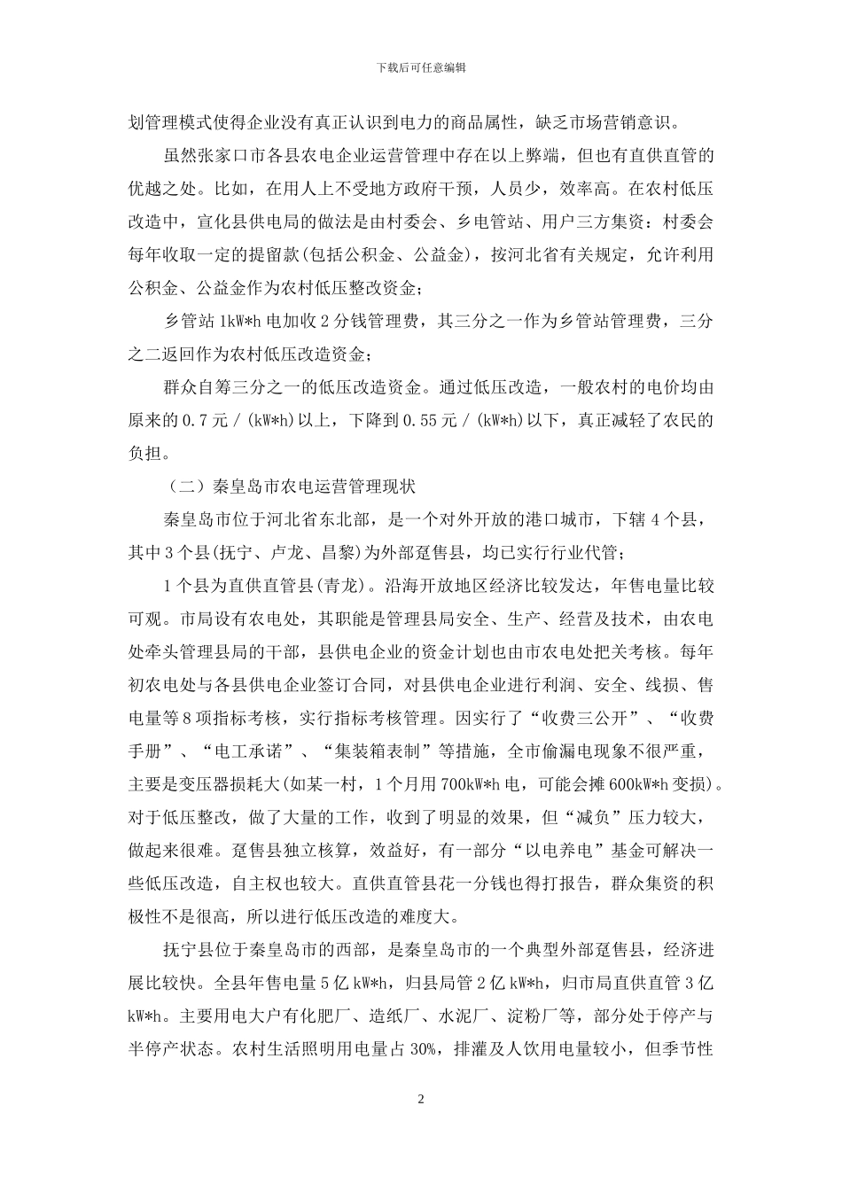 农电运营管理情况调研报告-调研报告_第2页