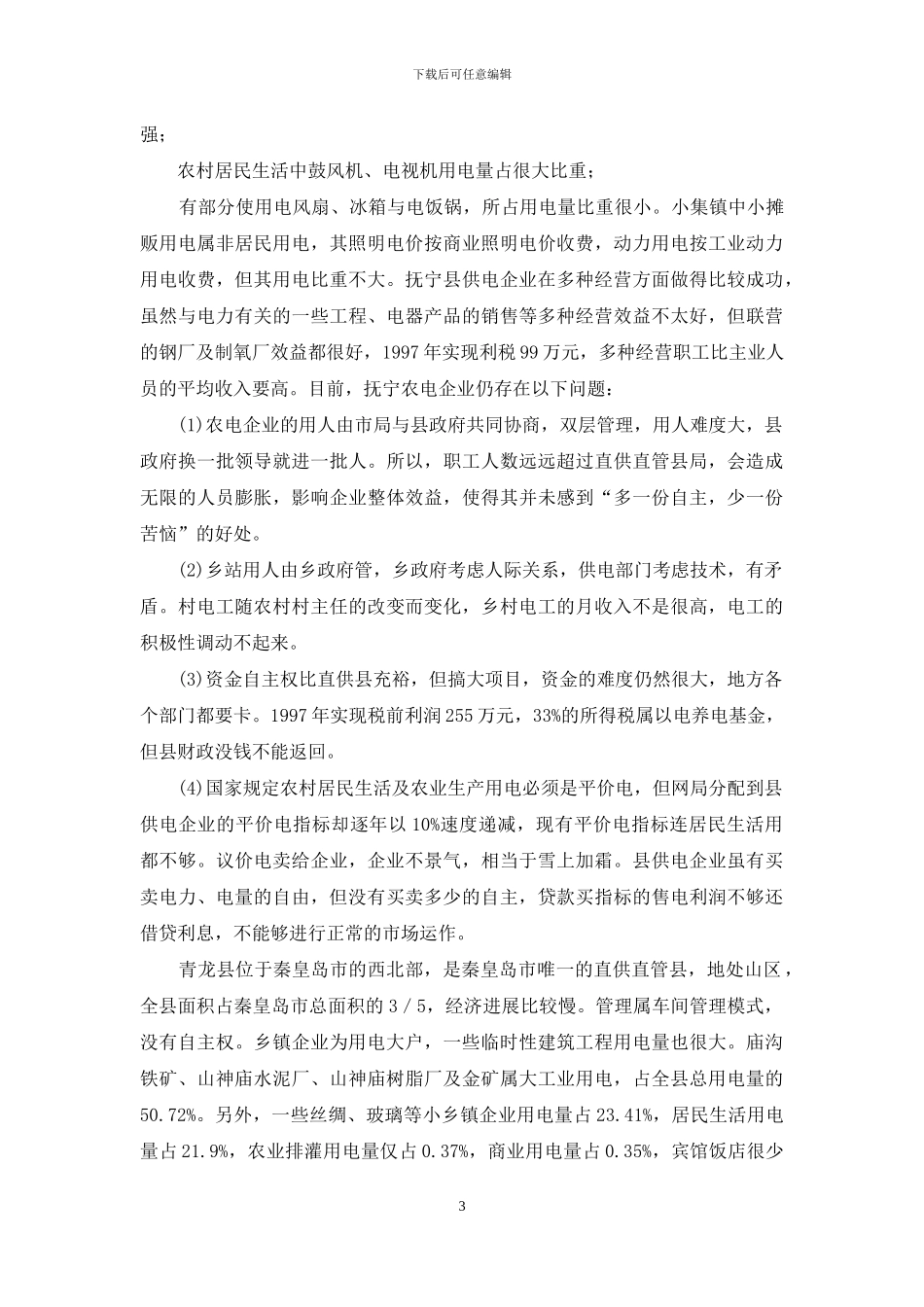 农电运营管理情况调研报告-调研报告_第3页