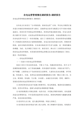 农电运营管理情况调研报告-调研报告