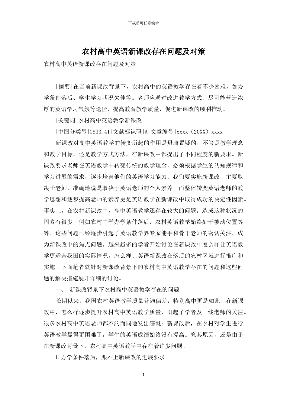 农村高中英语新课改存在问题及对策_第1页