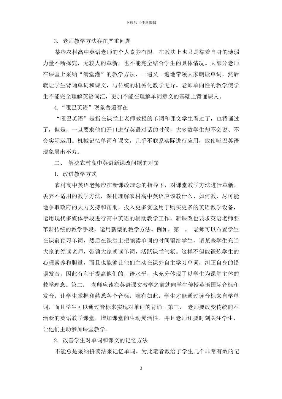 农村高中英语新课改存在问题及对策_第3页