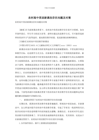 农村高中英语新课改存在问题及对策