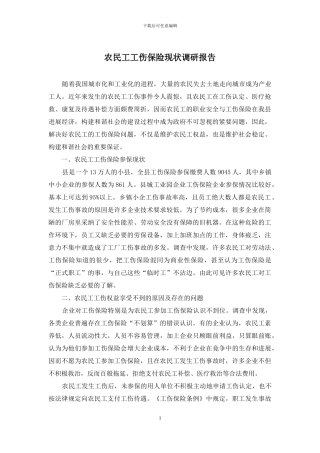 农民工工伤保险现状调研报告